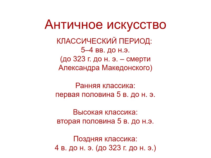 Античное искусство КЛАССИЧЕСКИЙ ПЕРИОД:  5–4 вв. до н.э. (до 323 г. до н.